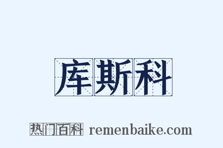 库斯科是什么意思的图片